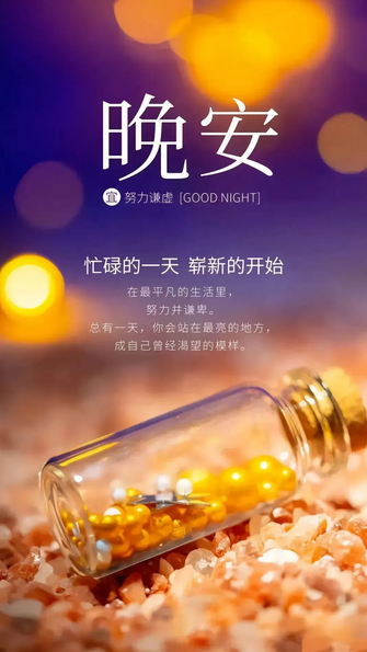 晚安